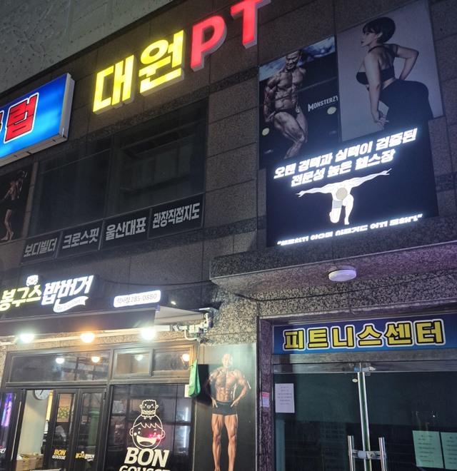 대원헬스 피트니스센터