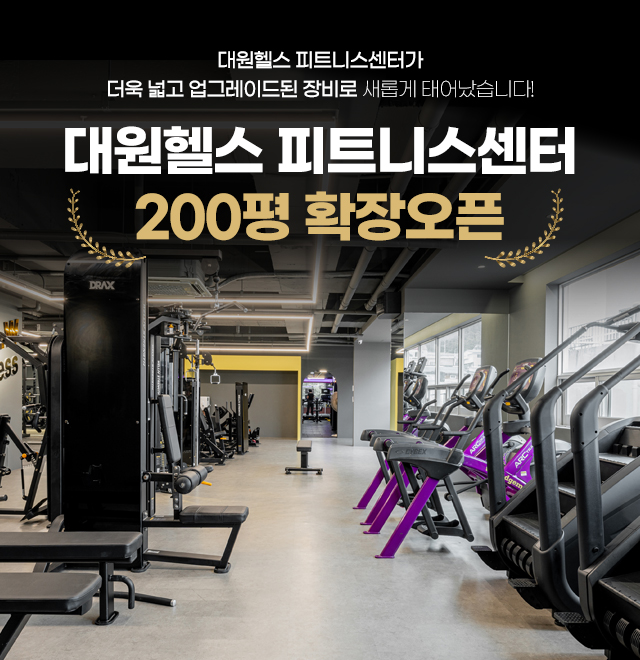 대원헬스 피트니스센터